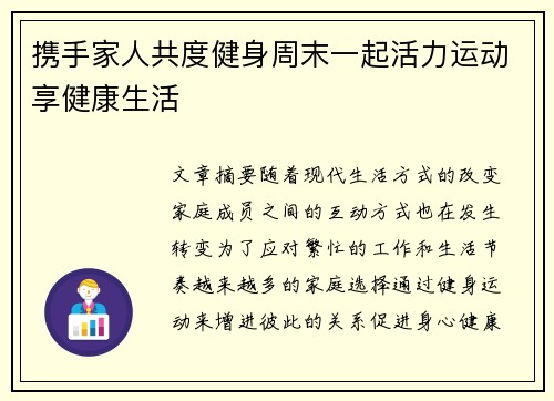 携手家人共度健身周末一起活力运动享健康生活