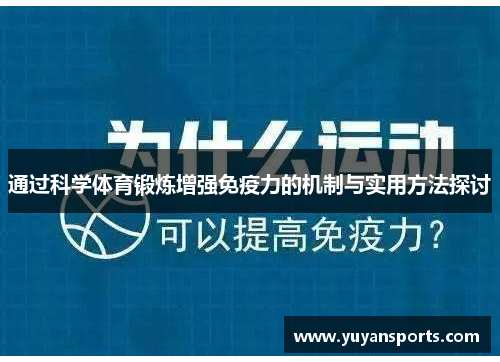 通过科学体育锻炼增强免疫力的机制与实用方法探讨